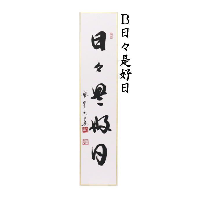 直筆 一期一会又は日々是好日又は無事又は無尽蔵