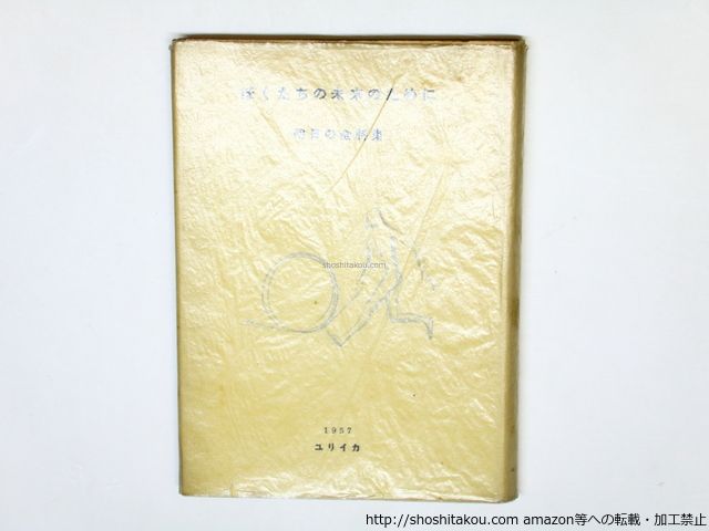 ぼくたちの未来のために 明日の会詩集/明日の会 編 山本恒・小海永二・花崎皐平・入沢康夫・岩成達也 他/書肆ユリイカ*35939