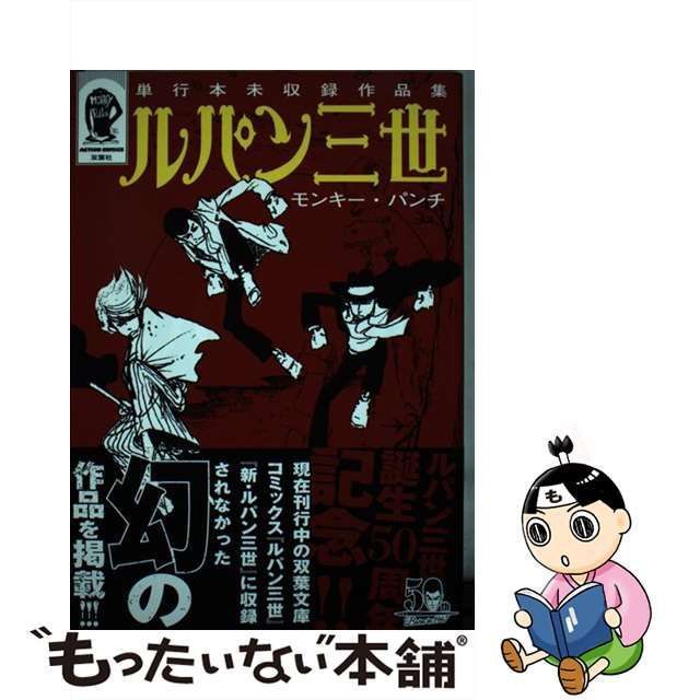 中古】 ルパン三世 単行本未収録作品集 （アクションコミックス