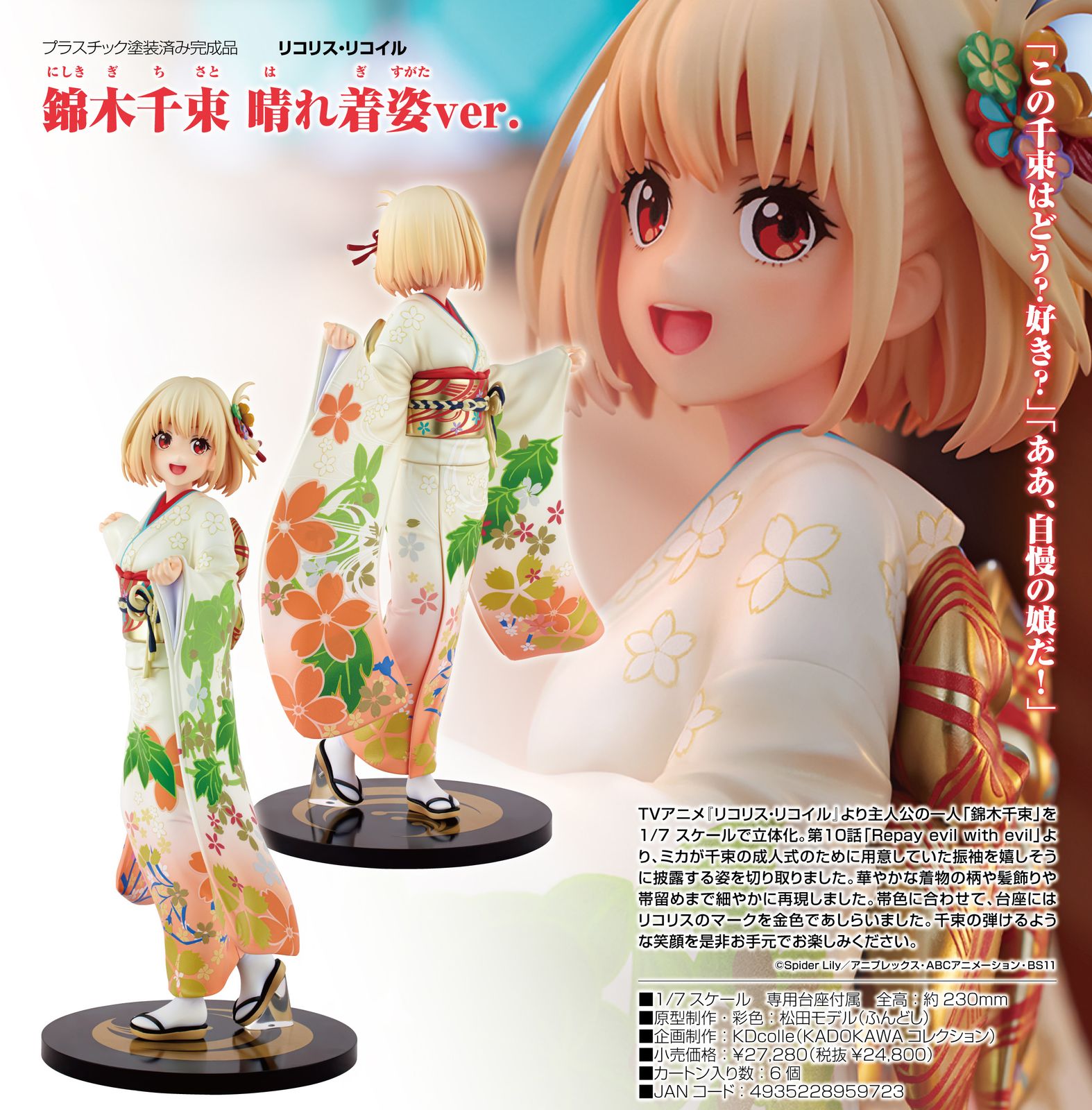 新品/公式】リコリス・リコイル_KDColle 錦木千束 晴れ着姿Ver. 公式 