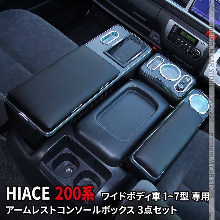 ハイエース センターコンソール 200系 コンソールボックス アームレスト ワイドボディ ドリンクテーブル ワイヤレス充電 HIACE