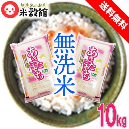 令和6年産 無洗米 10kg あきたこまち 千葉県産 5kg×2 送料無料 秋田小町