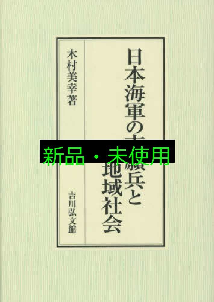日本海軍の志願兵と地域社会 木村 美幸