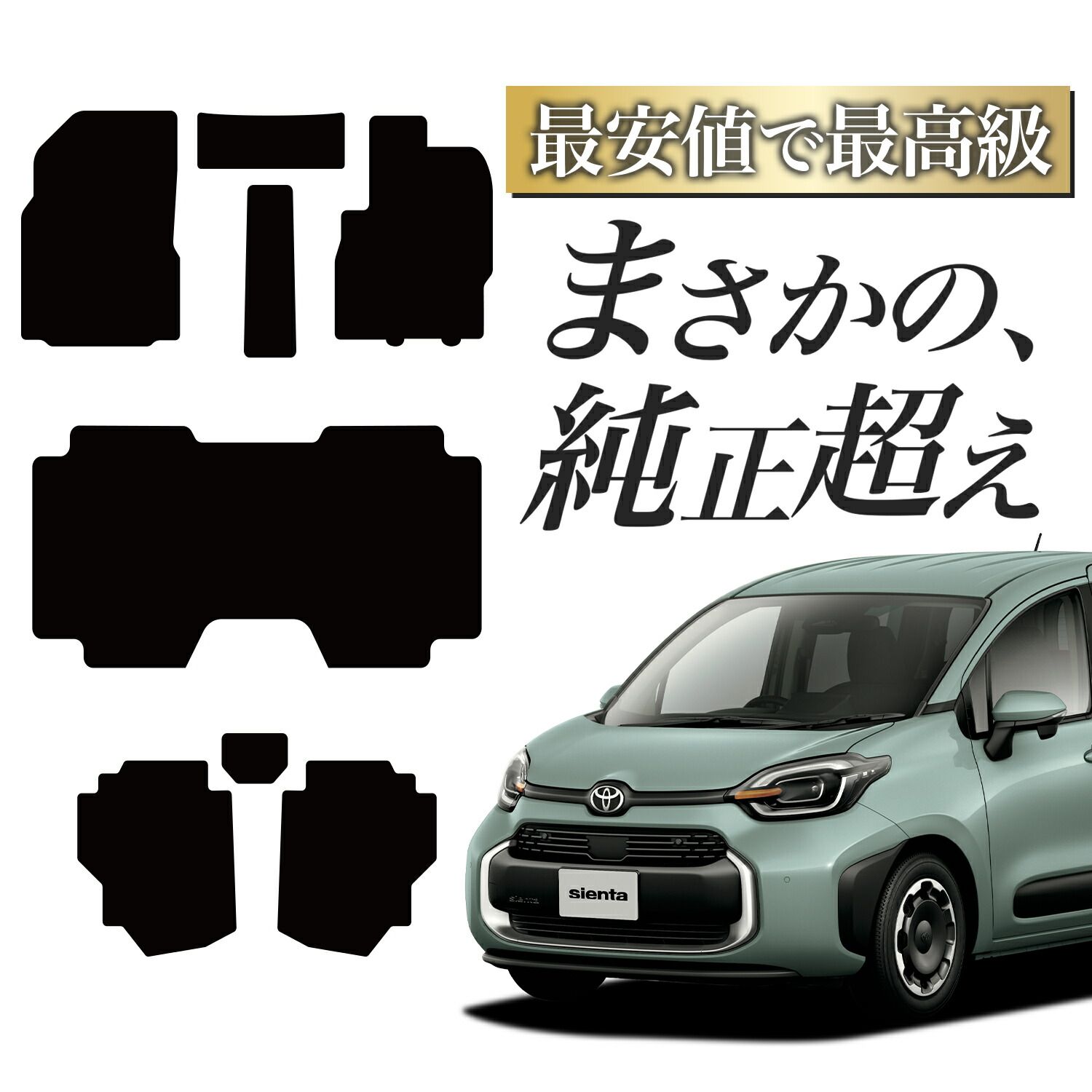 純正品質 シエンタ 10 型 15 型 5人乗り ハイブリッド フロアマット タフトマット 車 ラグマット 運転席 助手席 後部座席 全席 ブラック 厚地 汚れ 内装 車用品 Lot No.03