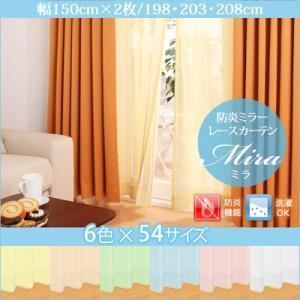 オレンジ 幅100ｃｍ×2枚 丈218cm　6色×54サイズから選べる防炎ミラーレースカーテン Mira ミラ 6色×54サイズから選べる防炎ミラーレースカーテン Mira ミラ 2枚