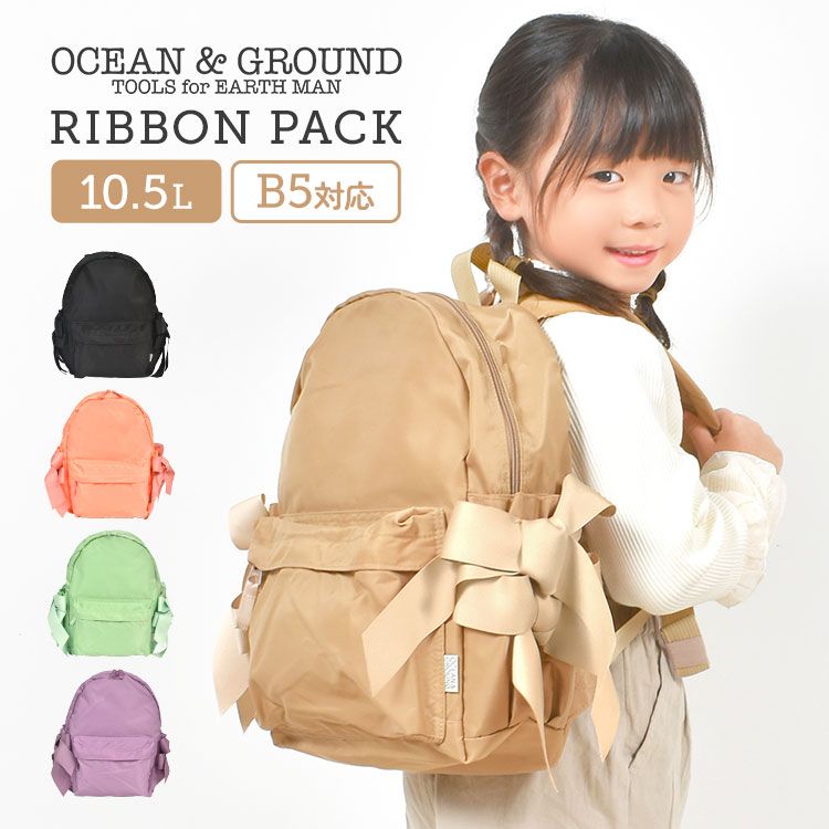 リュック キッズ 女の子 オーシャンアンドグラウンド ocean＆ground リボン リュックサック かわいい 子供 小学生 幼児 幼稚園 保育園 かわいい デイパック リボンパック 10.5L 通園 通学 軽量 ナ