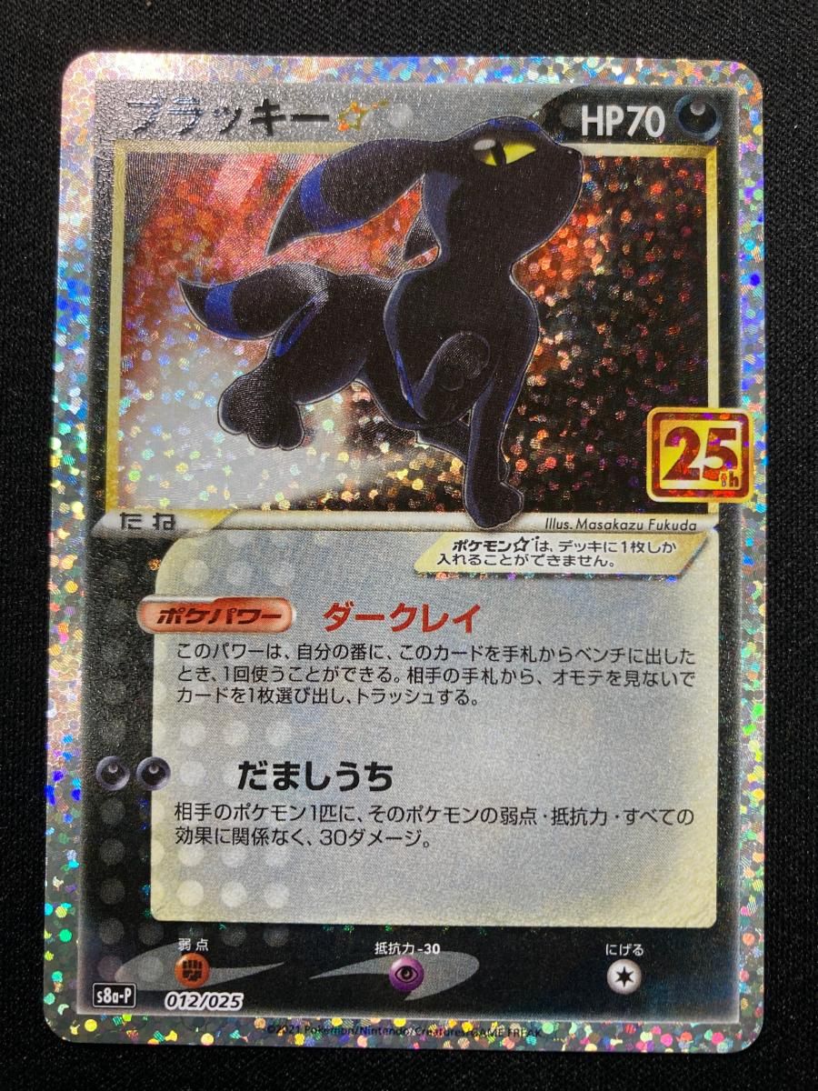 ブラッキー [プロモカードパック 25th ANNIVERSARY edition] S8a-P 状態難 ポケモンカード ポケカ