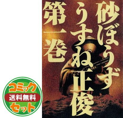 送料込み 砂ぼうず（全２２巻） うすね 正俊 セット】【コミック】砂ぼうず（ビームC）（全22巻） [Comic