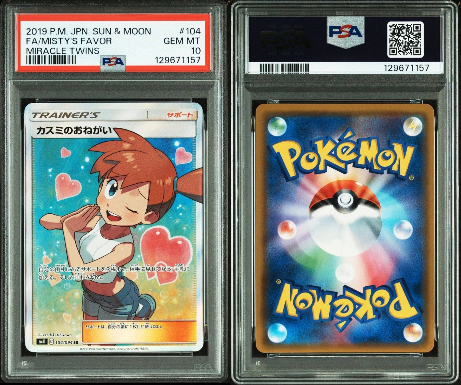 PSA10 カスミのおねがい SR 104/094 PSA10 カスミのおねがい SR SM11