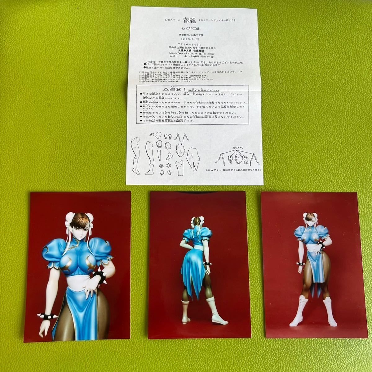 大黒や工房 春麗 1/8 ストリートファイターⅢ キャストキット 未組立