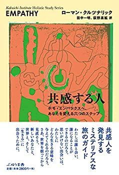 【中古】 共感する人 ホモ・エンパシクスヘ、あなたを変える六つのステップ