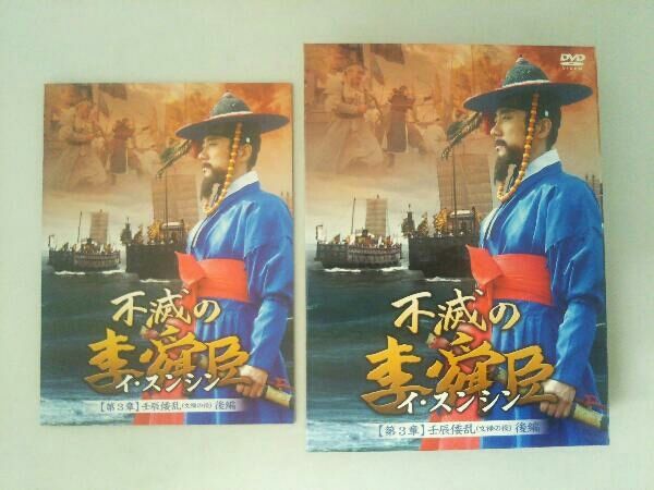 (未使用･未開封品)　不滅の李舜臣 第2章 武官時代 後編DVD-BOX ar3p5n1 Amazon.co.jp: 不滅の李舜臣 第4章 丁酉再乱(慶長の役) DVD-BOX
