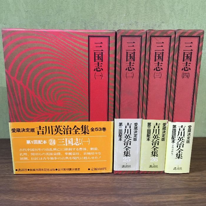 4冊セット◇函付き『愛蔵決定版 吉川英治全集 24～27 三国志 ①～④◇4 