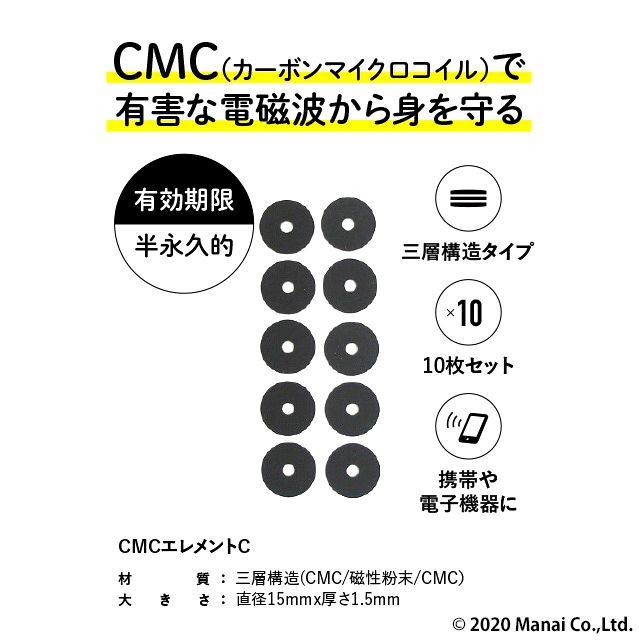 CMC総合研究所 エレメントC 電磁波対策シール