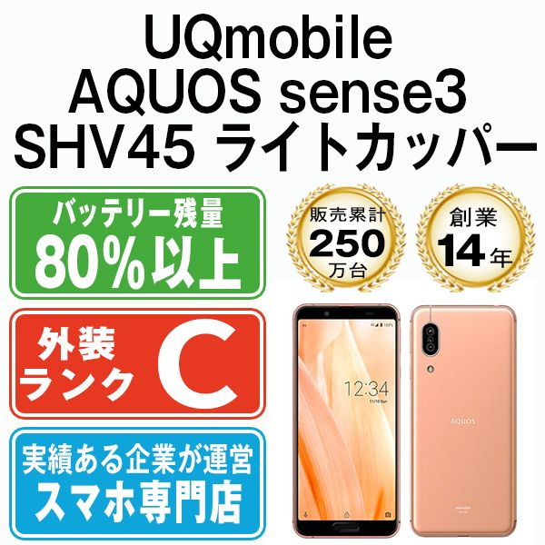 中古】 AQUOS sense3 SHV45 ライトカッパー SIMフリー 本体 UQ