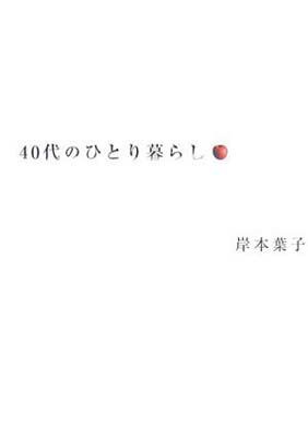 【中古】40代のひとり暮らし (Mr.Partner book)