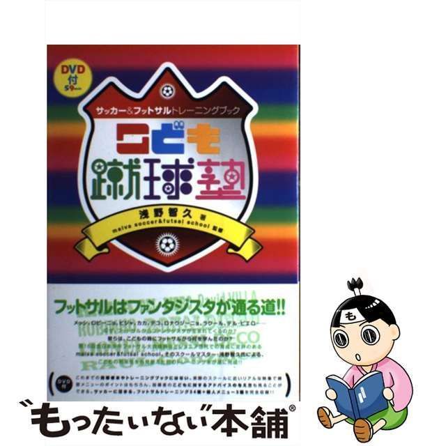 中古】 こども蹴球塾 サッカー&フットサルトレーニングブック / 浅野智久、malva soccer & futsal school / 白夜書房 -  メルカリ