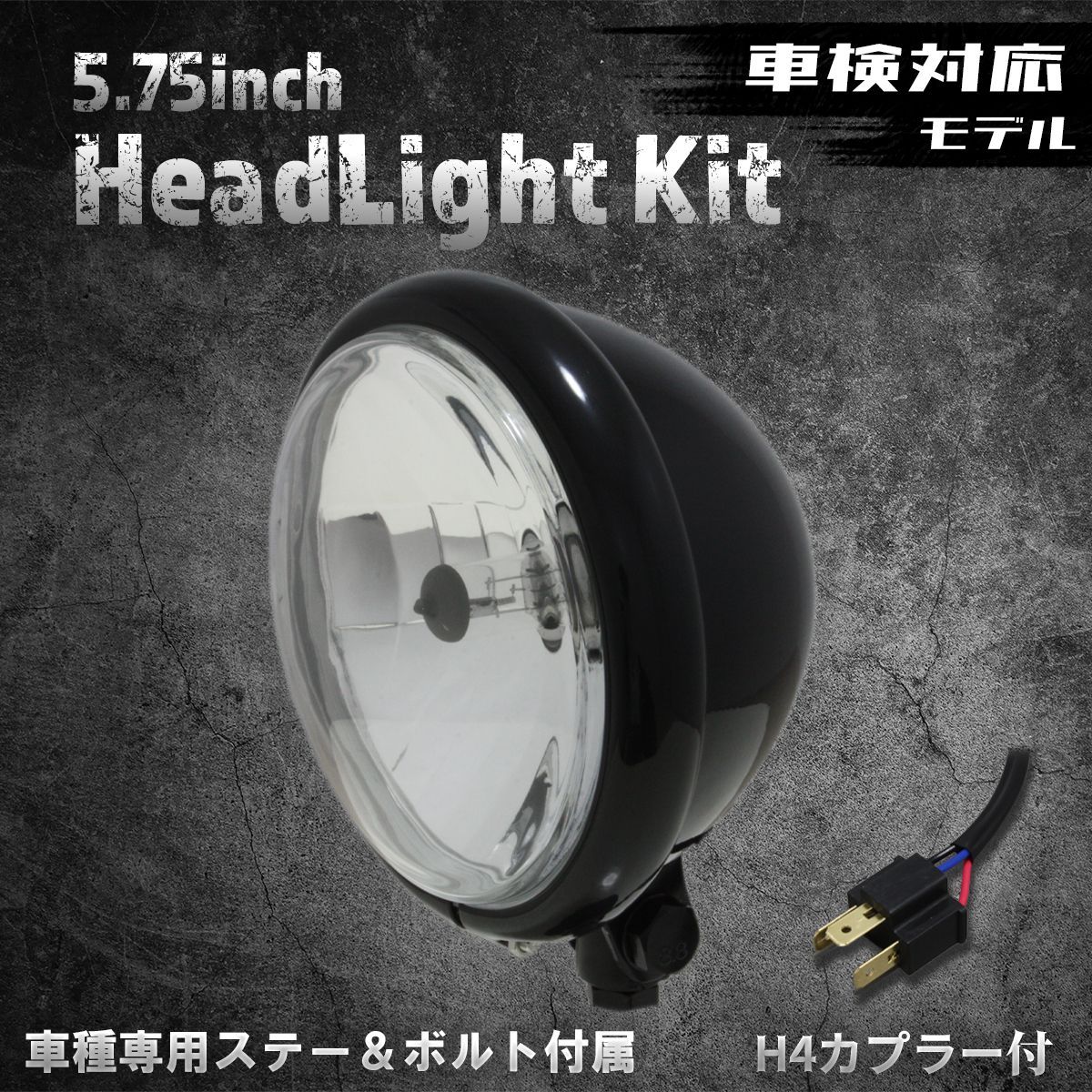 車検対応！【ホンダ、カワサキ車専用ステー付】5.75インチヘッドライト　ベーツライト　ブラック/クリアレンズ