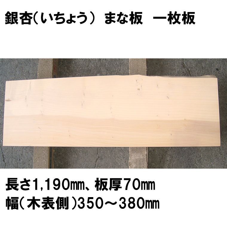 大型まな板 銀杏 いちょう 天然木 一枚板 業務用 No.183
