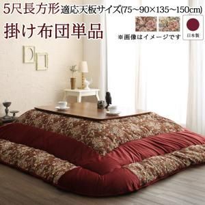 こたつ用掛け布団 単品 5尺長方形(90×150cm) スウェード調 フラワー