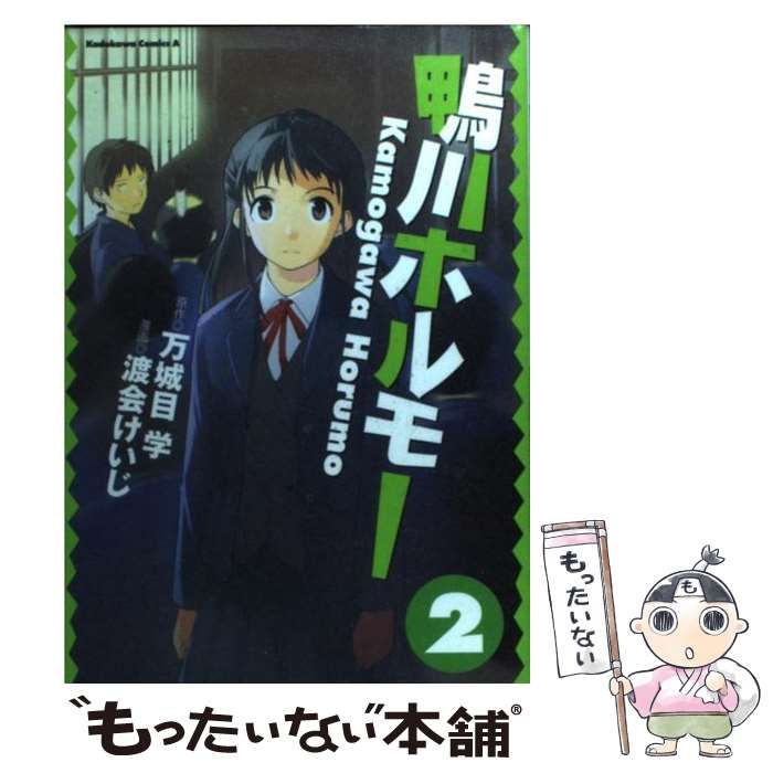 中古】 鴨川ホルモー 2 (角川コミックス・エース) / 万城目学、渡会