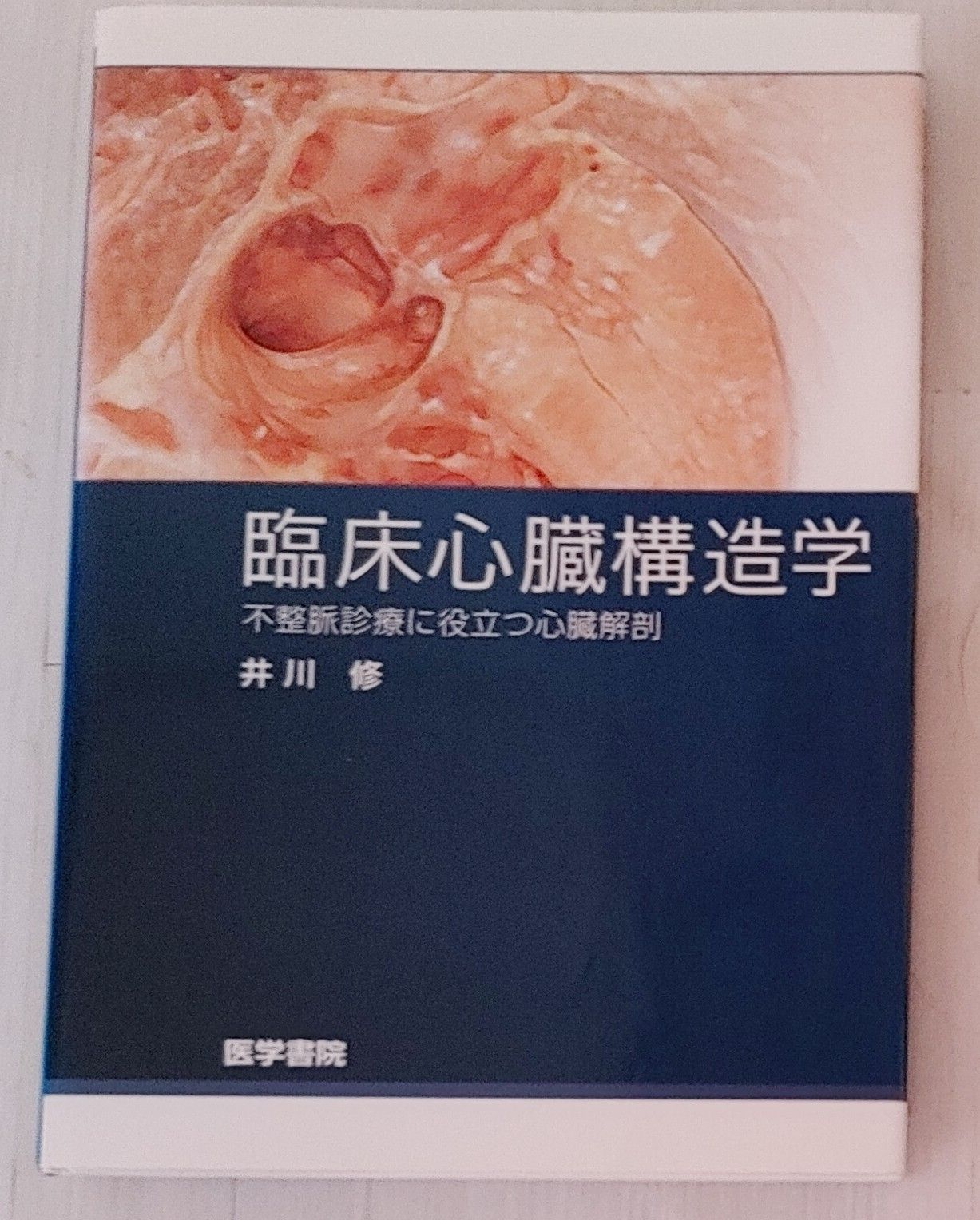 臨床心臓構造学-不整脈診療に役立つ心臓解剖 修,井川 臨床心臓構造学 | : 01, [Apr ブランド 臨床心臓構造学-不整脈診療に役立つ心臓解剖 修,井川 臨床心臓構造学 | : 01, [Apr ブランド