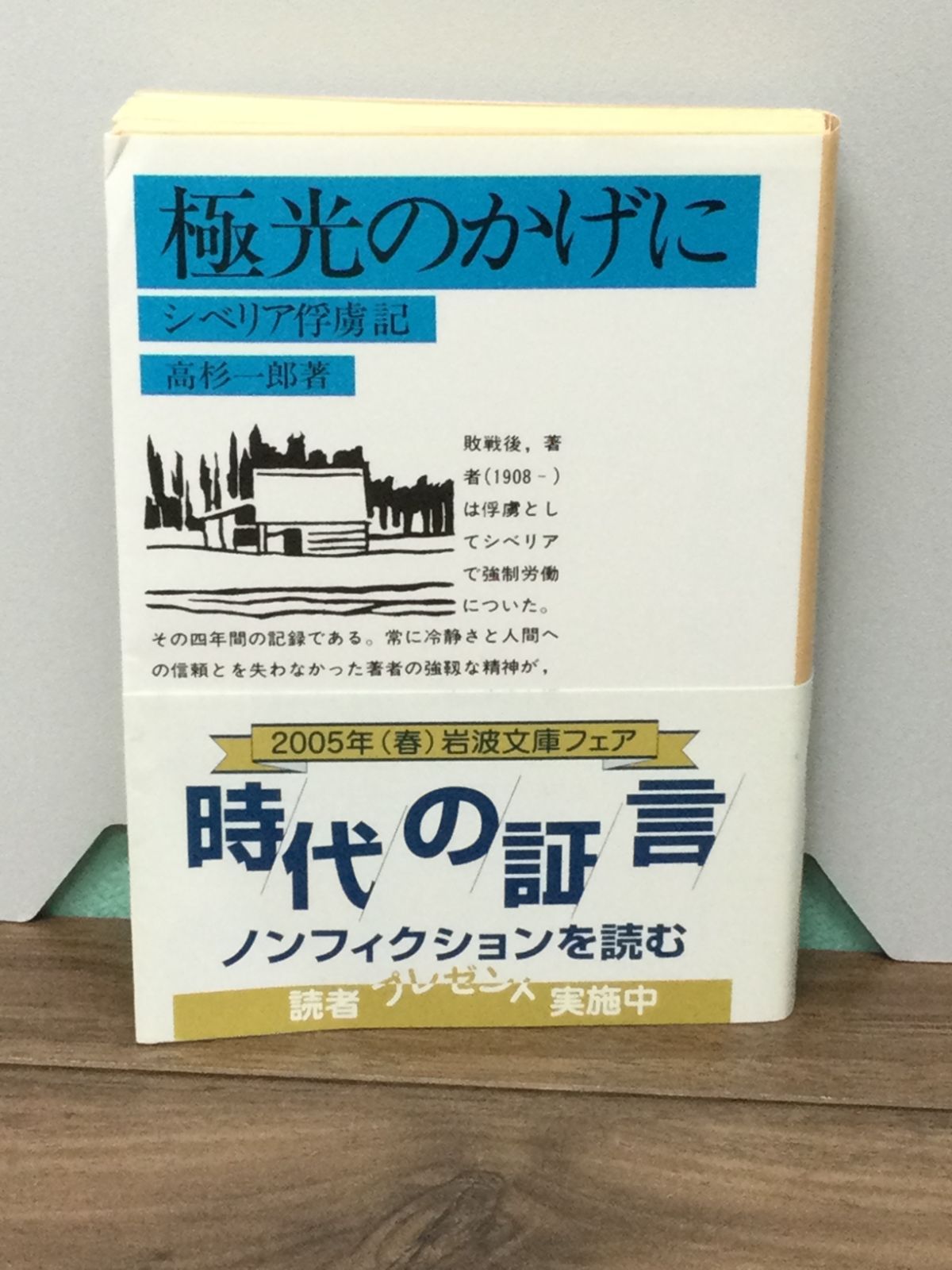 極光のかげに: シベリヤ俘虜記 (岩波文庫) 高杉 一郎 著 - メルカリ