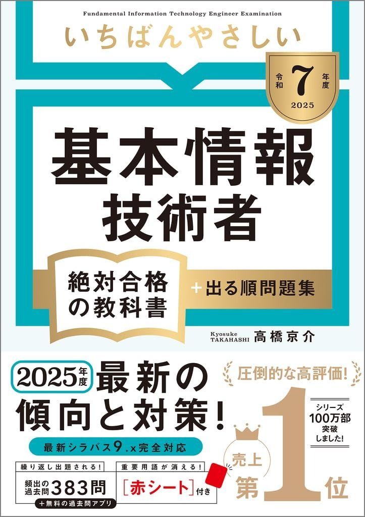 令和7年度】 いちばんやさしい 基本情報技術者 絶対合格の教科書＋出る