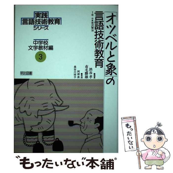 保障できる 「オツベルと象」の言語技術教育 (実践 本