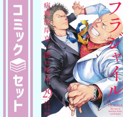 フラジャイル 1～29巻セット コミック】フラジャイル(1～30巻)セット | 全巻セットまとめ買い