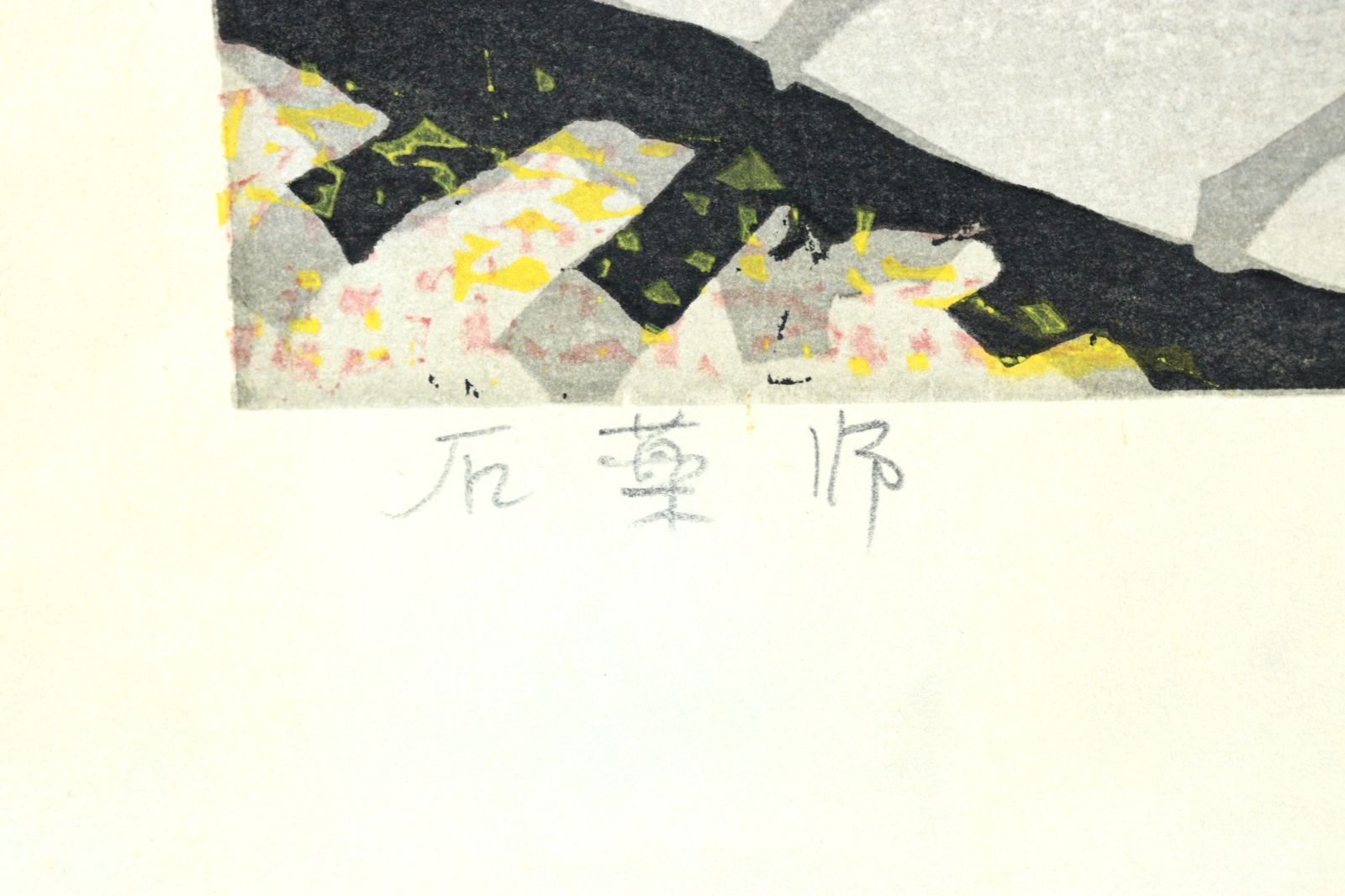 美術品・アンティーク・コレクション 関野準一郎 漁港 港町 木版画