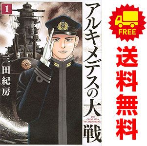 アルキメデスの大戦 コミック 1-38巻セット | 三田紀房 |本 | 通販