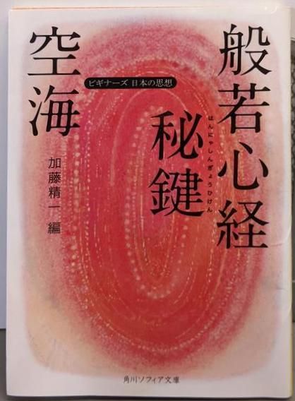 密教瞑想から読む般若心経 空海・般若心経秘鍵と成就法の世界 密教瞑想から読む般若心経: 空海般若心経秘鍵と成就法の世界