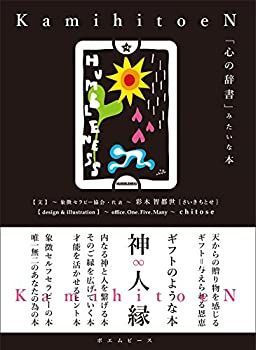 【中古】「心の辞書」みたいな本 神 人 縁-かみ ひと えん-