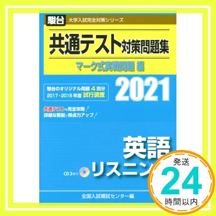 英語: 大学入試センタ-試験実戦問題集 (2006) (大学入試完全対策シリーズ) 英語: 大学入試センタ-試験実戦問題集 (2006) (大学入試完全対策