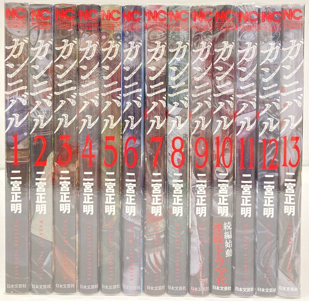 日本文芸社 ニチブンコミックス 二宮正明 ガンニバル 全13巻 セット