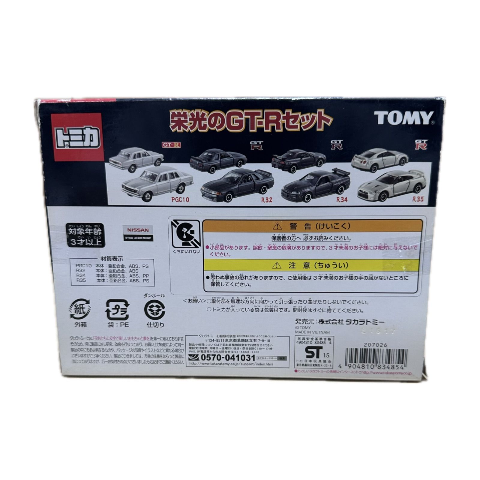 トミカ 栄光のGT-Rセット - メルカリ