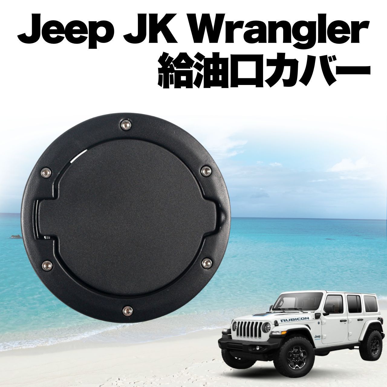 ☆希少☆ JEEP ジープラングラー 純正 メッキ 給油口 カバー Jeep ジープラングラー 給油口カバー 給油口キャップ 2007-2018