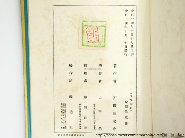 支那游記 初版(十月版)/芥川龍之介/改造社*37374 - メルカリ