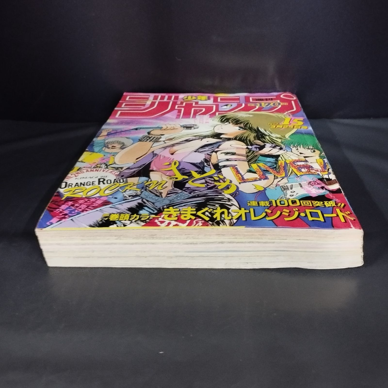 【週刊少年ジャンプ1986年15号】きまぐれオレンジロード　連載100回突破 週刊少年ジャンプ 1986年15号 きまぐれオレンジ・ロード