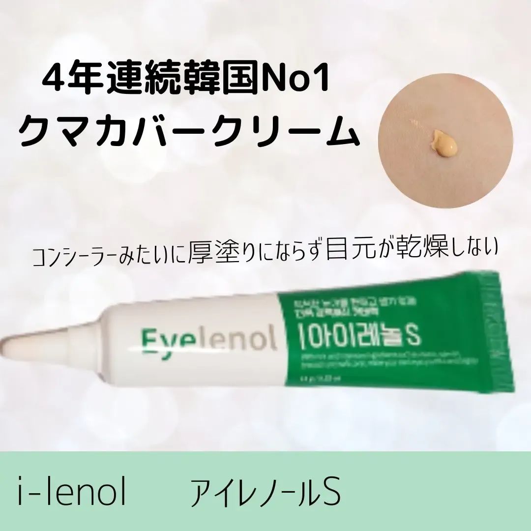 Eyelenol アイレノール サンプル 試供品 1g ４種類 - コンシーラー