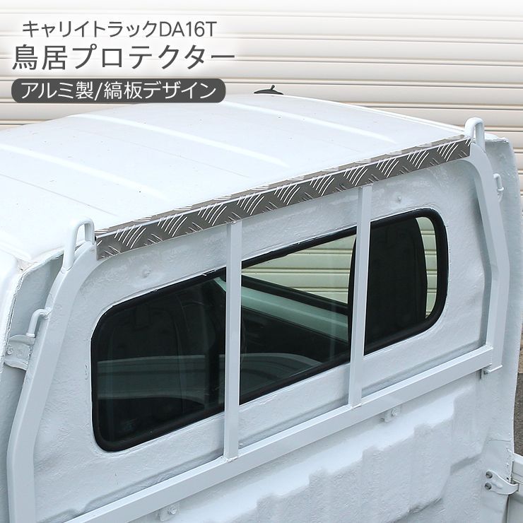キャリイトラック スーパーキャリイ DA16T 鳥居プロテクター 1本