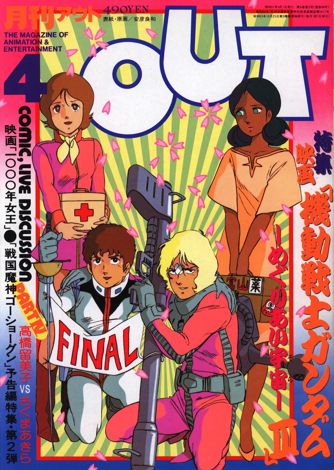 みのり書房 1982年（昭和57年）のアニメ情報誌 本誌のみ 月刊OUT1982年（昭和57年）4月号 8204 - メルカリ