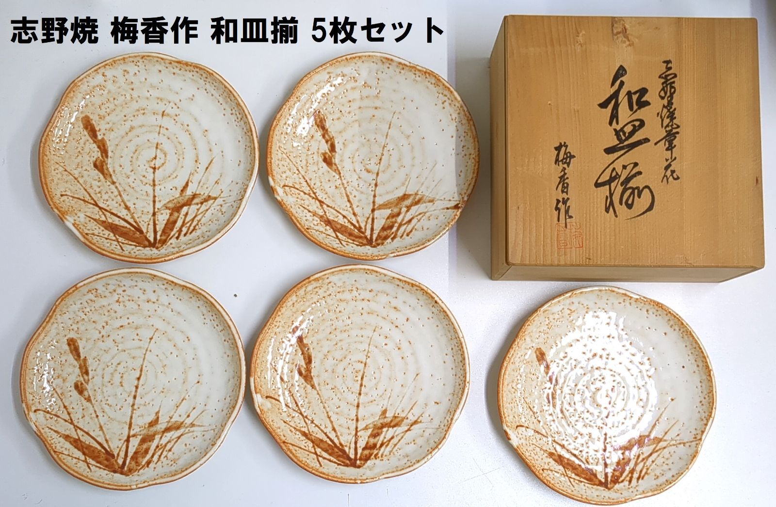 志野焼 草花】 梅香作 和皿揃 5枚セット(木箱付き) - メルカリ