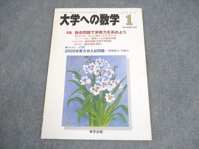 東京出版 大学への数学 2000年1月号 状態良い 書き込みなし 安田