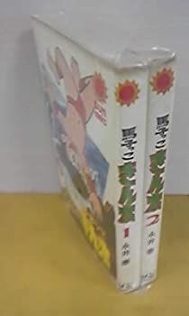 いち商品 中古】馬子っこきん太 1~最新巻 [マーケットプレイス コミックセット]