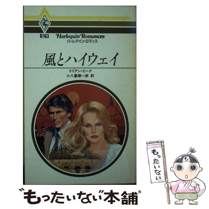 【中古】 風とハイウェイ/ハーパーコリンズ・ジャパン/リリアン・ピーク 中古】 風とハイウェイ （ハーレクイン・ロマンス） / リリアン