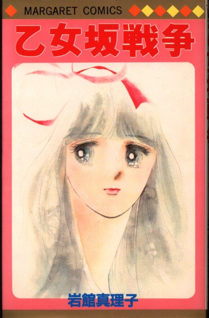漫画コミック【岩館真理子 25冊セット】マーガレットコミックス☆集英社 漫画コミック【岩館真理子 25冊セット】マーガレットコミックス