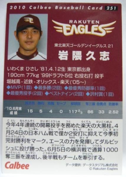 カルビープロ野球カード2010年#251【岩隈 久志(東北 楽天ゴールデン イーグルス)】平成22年チップスおまけ食玩トレーディングカード 中古 -  メルカリ