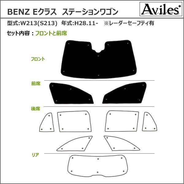 フロント3枚ベンツ Eクラス ステーションワゴン S213 H28.11- レーダーセーフティ有車 サンシェード 日除け 断熱 遮熱 3枚1セット  エコ断熱シェード - メルカリ